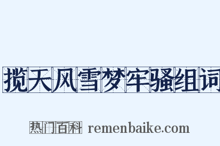 揽天风雪梦牢骚组词是什么意思的图片